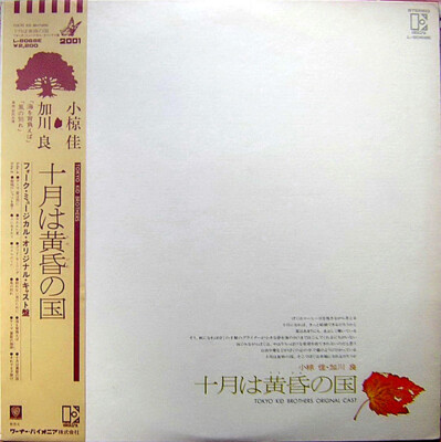 Tokyo Kid Brothers - Ju Gatsu Wa Tasogare No Kuni (十月は黄昏の国) / VG+ / LP