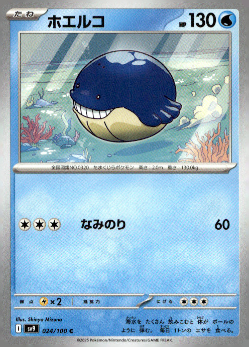Wailmer 024/100 Uncommon Regular Japanese Pokemon SV9: Battle Partners NM