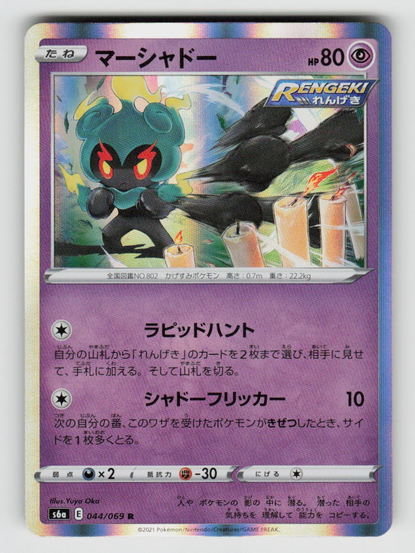 Marshadow 044/069 Rare Eevee Heroes Pokemon Japanese Holo Near Mint