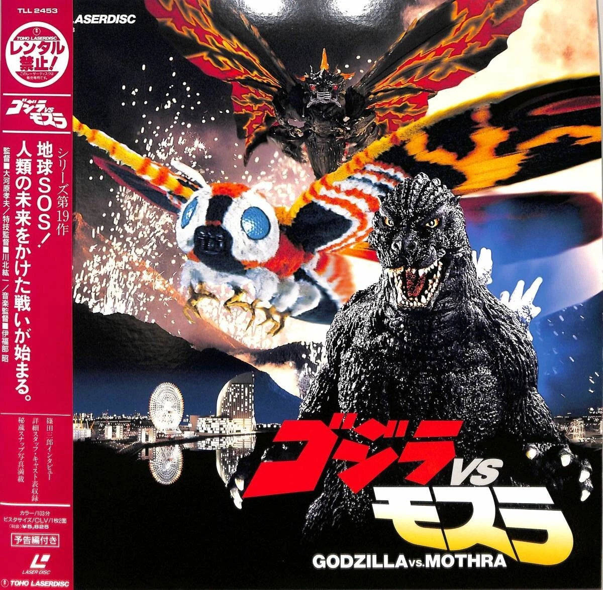 GODZILLA VS. MOTHRA 1992 - Japanese original LASER DISC TOHO OBI