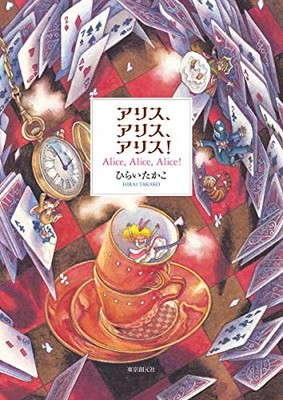 Alice Alice Alice Japanese Art Book Illustration Takako Hirai