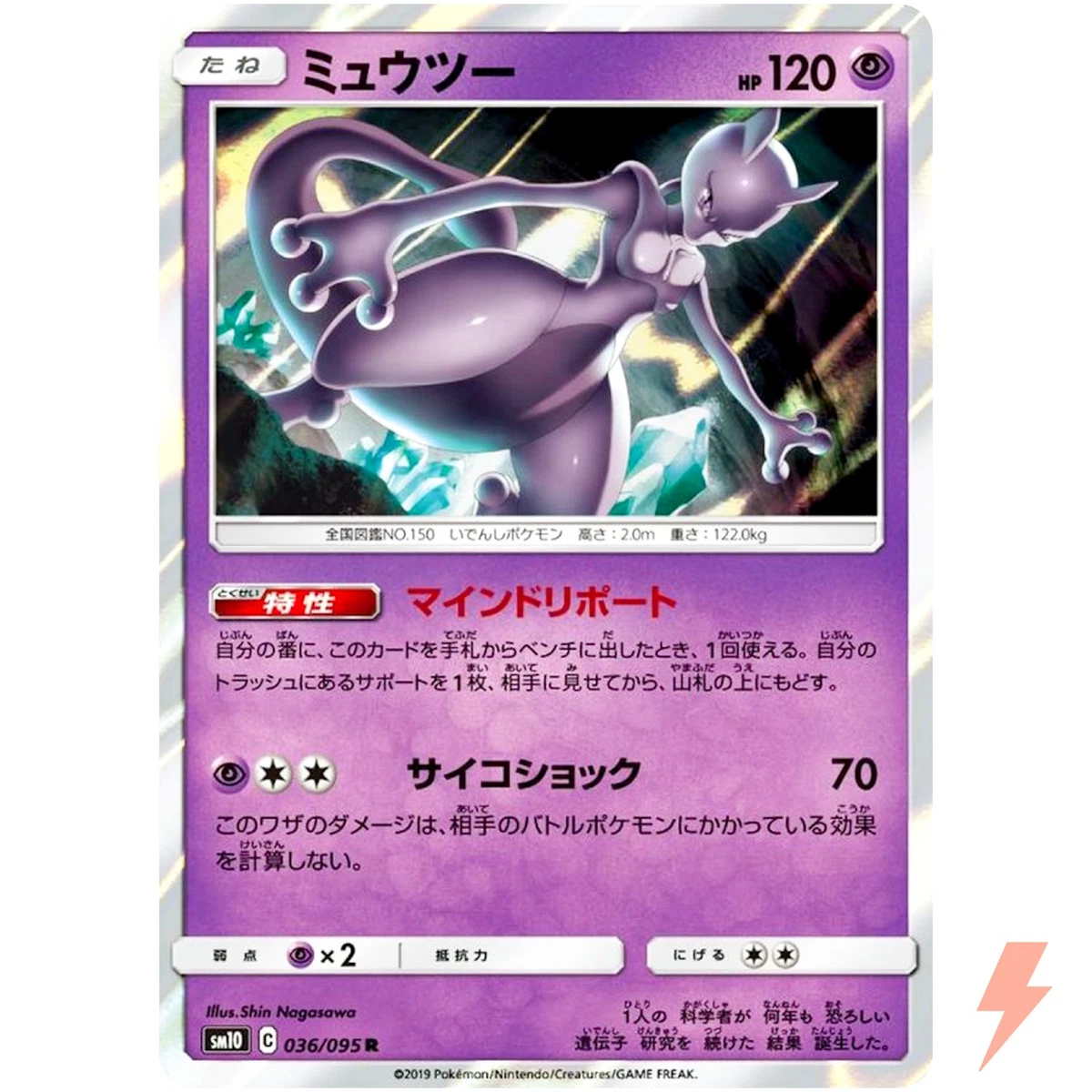【PSA10】ミュウツー R 036/095 SM10 PSA10】ミュウツー R 036/095 SM10 Mewtwo 036/095 Sm10: Double Blaze