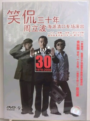 Zhou Li Bo: 30 Years (1978 -2008) of Laughter DVD  RARE