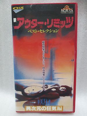 THE OUTER LIMITS - Japanese original VHS RARE | eBay