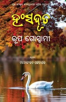 Rupa Goswami | Hamsaduta | Taschenbuch | Oriya-Sprache (2024)