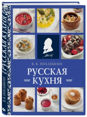 Похлебкин: Русская кухня CookBook in Russian Culinary book Baking recipes - Image 1 of 4