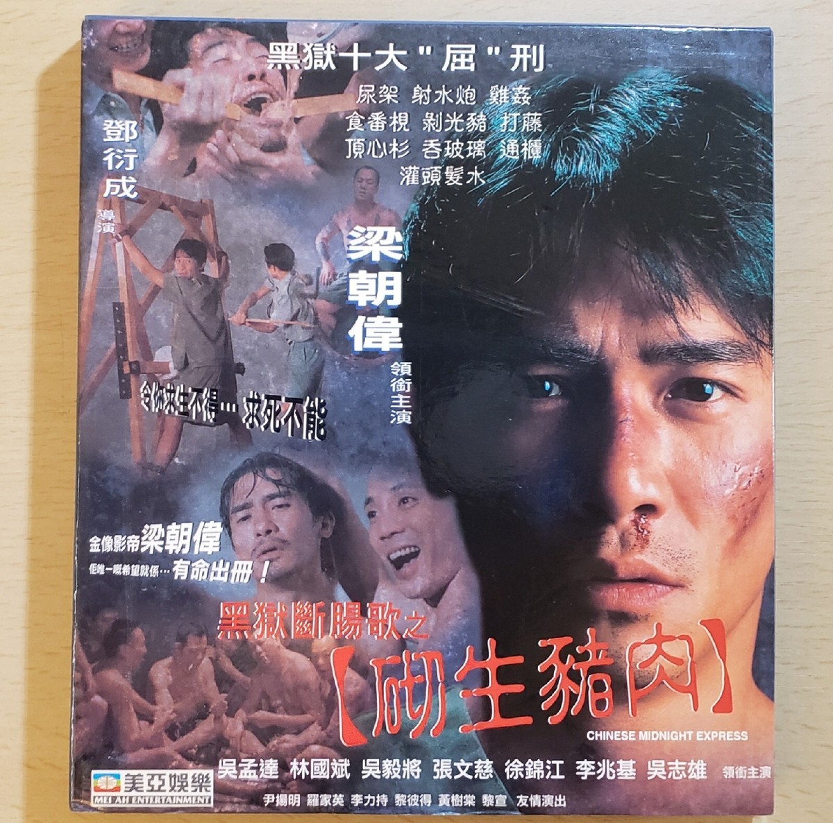 電影Chinese Midnight Express 黑獄斷腸歌之砌生豬肉VCD Tony