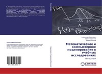 Matematicheskoe I Komp'üTernoe Modelirowanie W Uchebnyh Issledowaniqh Alexandr