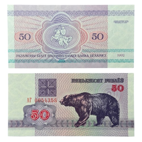Belarus 50 Rublei Banknote P7(U) 🇧🇾