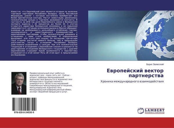Boris Zalesskij | Ewropejskij Wektor Partnerstwa | Taschenbuch | Russisch (2019)-image