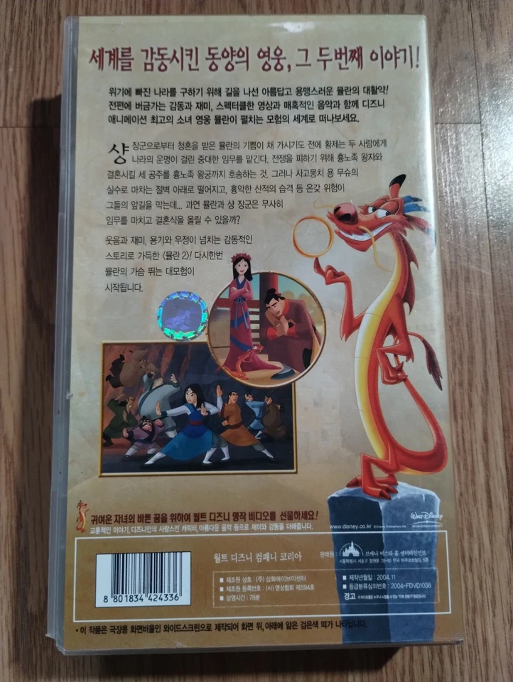 Mulan 2 Korean VHS Clamshell Disney Yellow/Green Tape VHTF Only 1 on eBay 👀 Foto 2 de 4