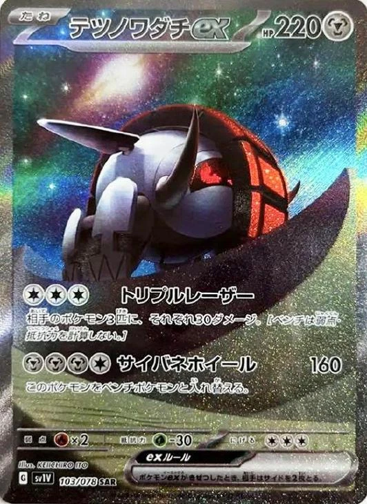 Iron Treads ex SAR 103/078 Violet ex sv1V Pokemon Card Japanese - Image 2 of 4