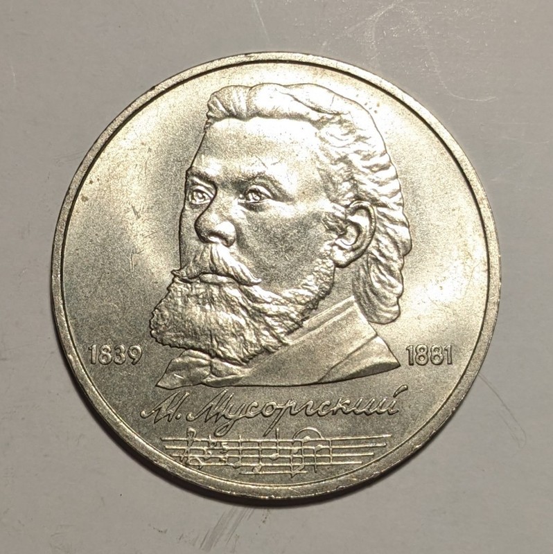 USSR Russia 1 Rouble 1989 150th Anniversary - Birth of Modest Mussorgsky Y#220.