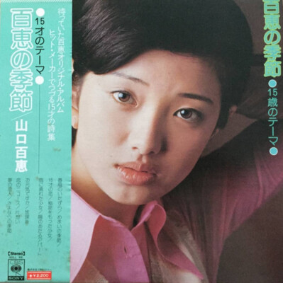 Momoe Yamaguchi - 百恵の季節 15歳のテーマ / VG+ / LP, Album | eBay