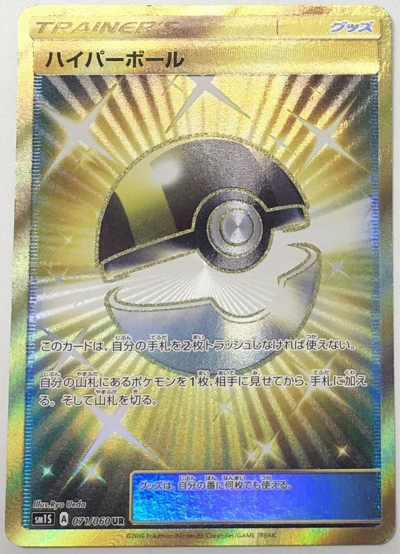 ハイパーボール UR sm1S A 071/060 UR|ポケモンカードゲーム ハイパーボール UR sm1S A 071/060 UR|ポケモンカードゲーム