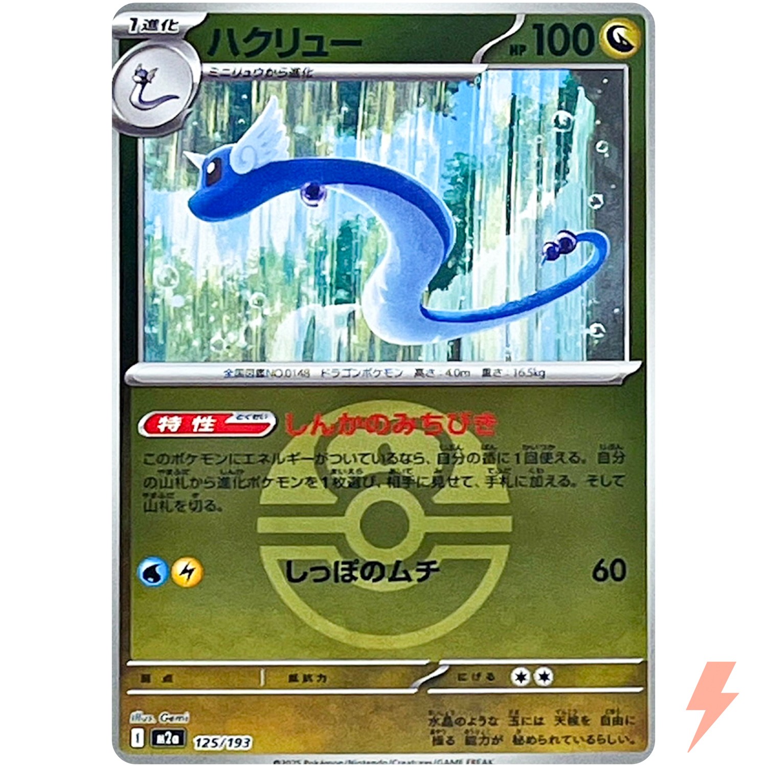 Dragonair (Love Ball Foil) 125/193 M2a MEGA Dream ex - Pokemon Card Japanese