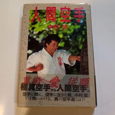 Human Karate Tadashi Nakamura 1988 Martial Arts Budo Book First Edition