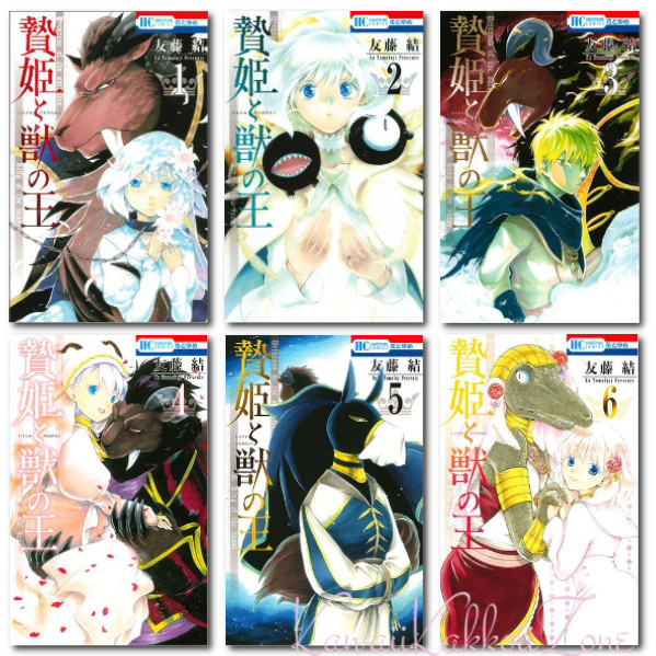 Cómics de La princesa sacrificial y el rey de las bestias en idioma japonés...