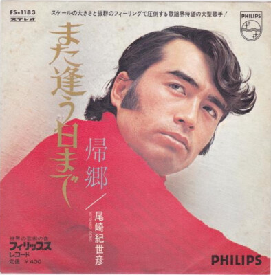 Kiyohiko Ozaki - また逢う日まで / VG / 7