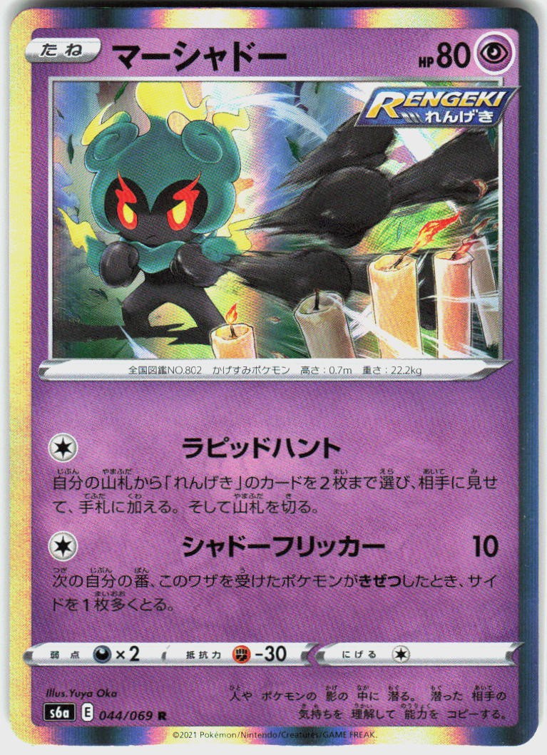 Marshadow 044/069 Rare Eevee Heroes Pokemon Japanese Holo Near Mint
