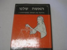 האשה שלנו : הידעת מה דמותה במקורותינו? OUR JEWISH WOMAN in Jewish Sources