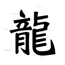 Japanese Kanji Symbol, Dragon - Vinyl Decal Sticker for Home, wall, décor etc