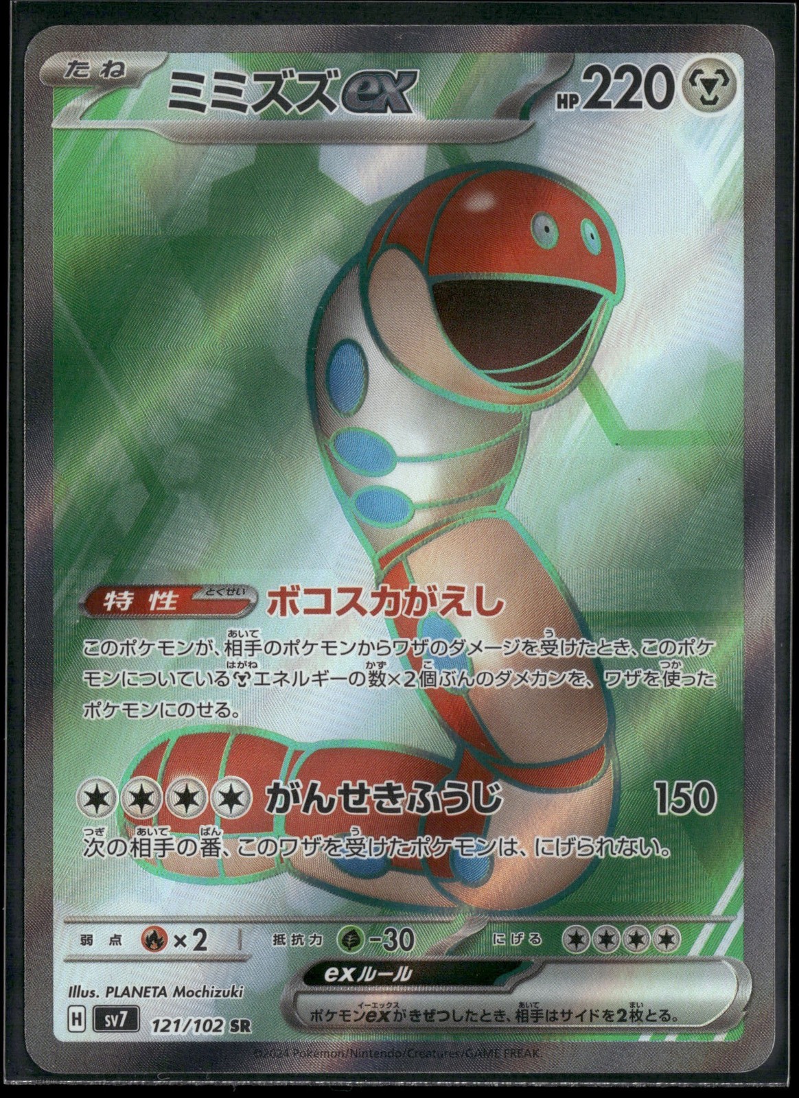 Orthworm ex 121/102 SR SV7: Stellar Miracle Holo NM Pokemon JPN