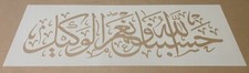 Quranic Text, Mylar Stencil, Hasbunallahu Wa Ni’mal Wakeel, Airbrushing, Paint