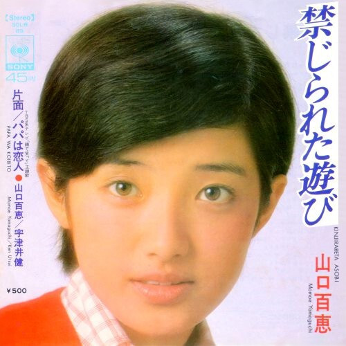 Momoe Yamaguchi - 禁じられた遊び = Kinjirareta Asobi / VG / 7