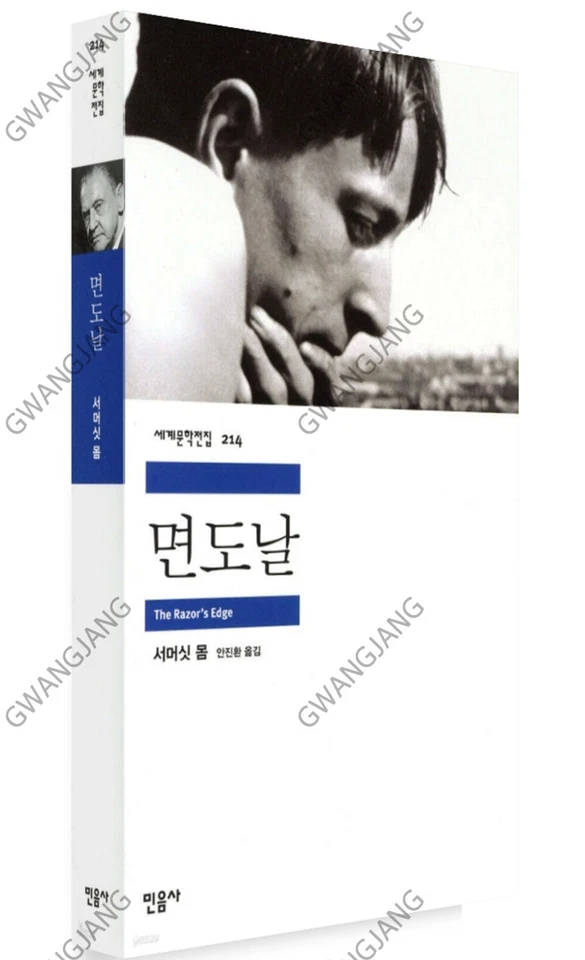The Razor's Edge William Somerset Maugham Korean Book 면도날 서머싯 몸 Famous Legend Foto 2 de 4