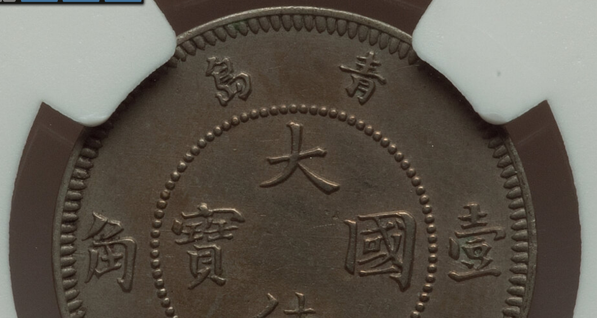 1909年中国Kiau Chau5セント PCGS AUドイツ膠州湾租借地　青島 1909年中国Kiau Chau5セント PCGS AUドイツ膠州湾租借地 青島