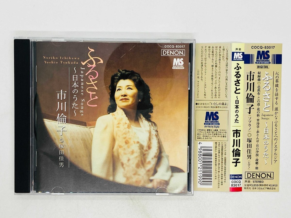 Japan Edit. Obi Rinko Ichikawa & Yoshio Tsukada CD - Hometown Japanese Songs -
