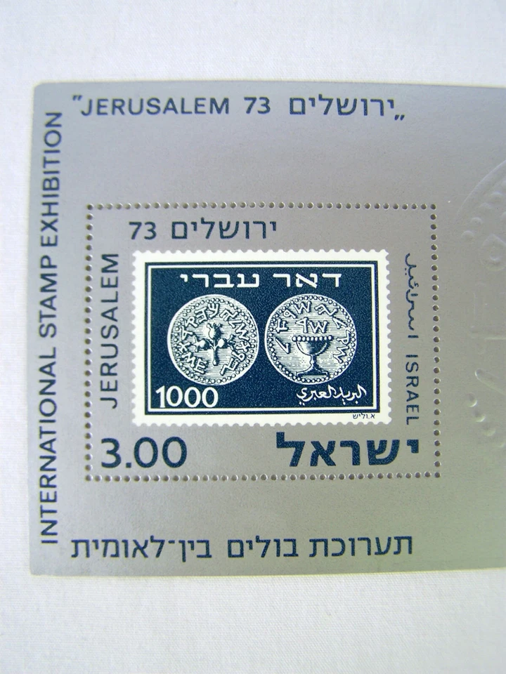 International Stamp Exhibition Jerusalem 1973 IL 4.50 Israel Stamp (Blue) - Image 2 of 4