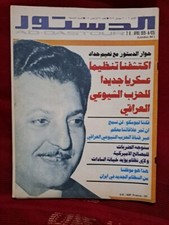 Addostour Arabic Magazine #429 Iraq Politics Naeem Haddad 1979 London 89 الدستور