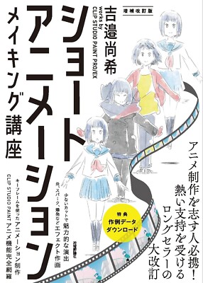 Short animation making course Naoki Yoshibe works by CLIP STUDIO PAINT PRO Book