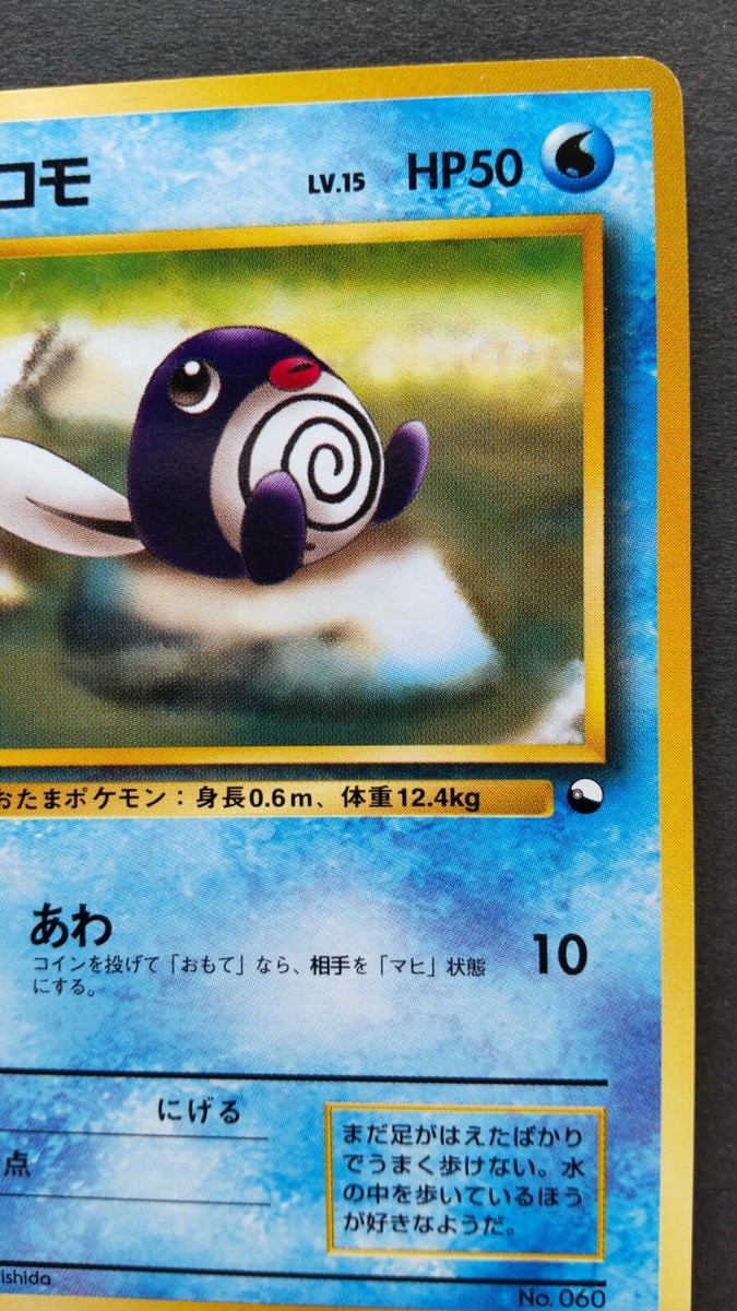 ポケモンカードゲーム 1996 Pokemon Poliwag Vintage Poliwag Pokemon