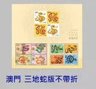 MACAU Version 2025 + China + Hong Kong New Year Snake stamp S/S Joint 三地