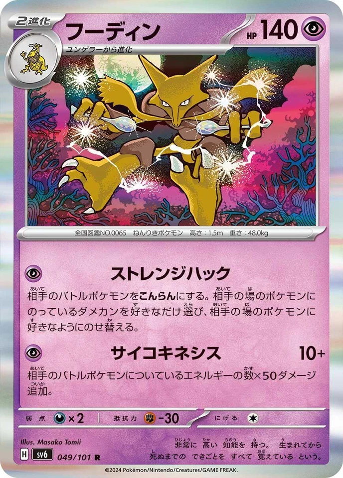 Alakazam 049/101 Sv6: Transformation Mask