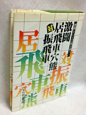 Static-rook-anaguma-vs-ranging-rook_Japanese_chess_shogi_kifu_rare_1985-BOOK