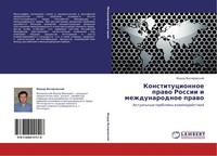 Konstitucionnoe Prawo Rossii I Mezhdunarodnoe Prawo Fedor Valqrowskij