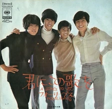 フォーリーブス - 君にこの歌を = A Song To You / 課外授業 = Extra Lessons, 7", (Vinyl)