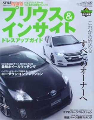 Style hybrid Prius and Insight dress up guide NEWS mook Car Book Japan