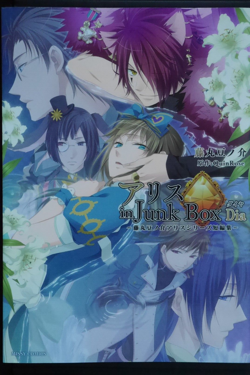 アリス in Junk Box Dia 藤丸豆ノ介アリスシリーズ短編集
