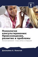 Dzhemajma A. Lomotej | Psihologiq Konsul'tirowaniq: Proishozhdenie, Razwitie...