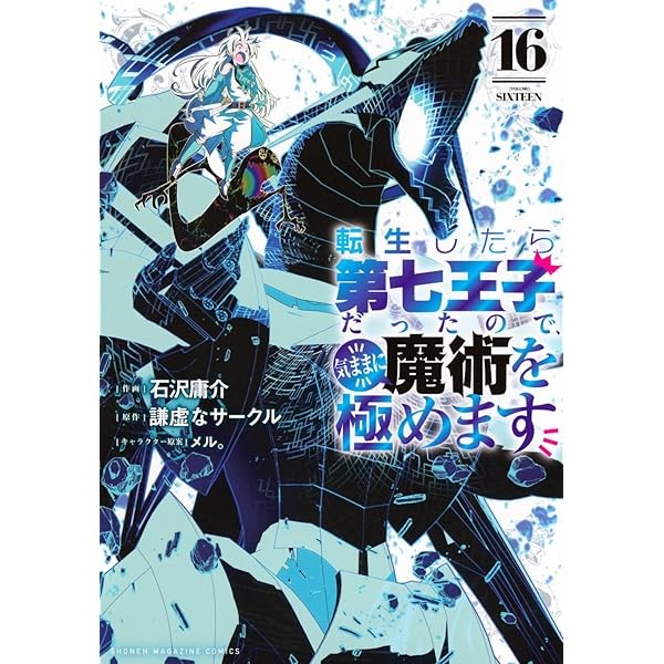 I Was Reincarnated as the 7th Prince Vol.16 KC Deluxe Kodansha Comic Manga N