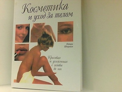 Kosmetika i uhod za telom Petra Shyurman: