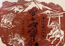 Fuji Sengen Shrine Paper Cutout Goshuin Limited Edition, East Exit, Used