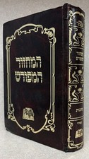 Machzor Hameforash - Succos / מחזור המ...