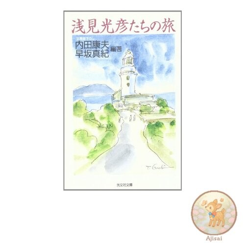 Book The Journey of Mitsuhiko Asami and His Friends Chie no Mori Bunko b 1-2