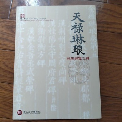 Tianlu Linlang Collection From The Palace Museum